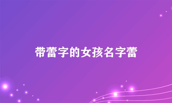 带蕾字的女孩名字蕾