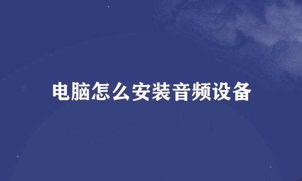 电脑怎么安装音频设备