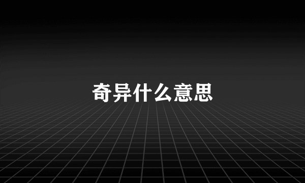 奇异什么意思