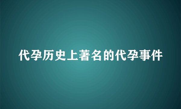 代孕历史上著名的代孕事件