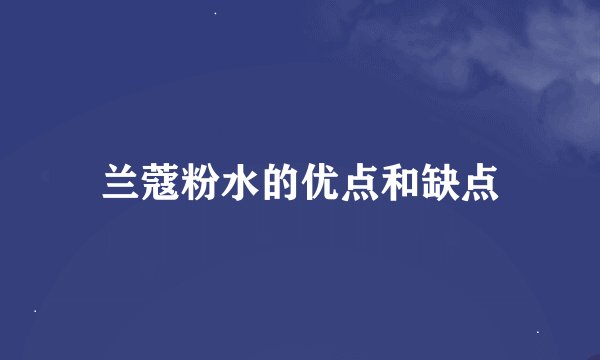 兰蔻粉水的优点和缺点