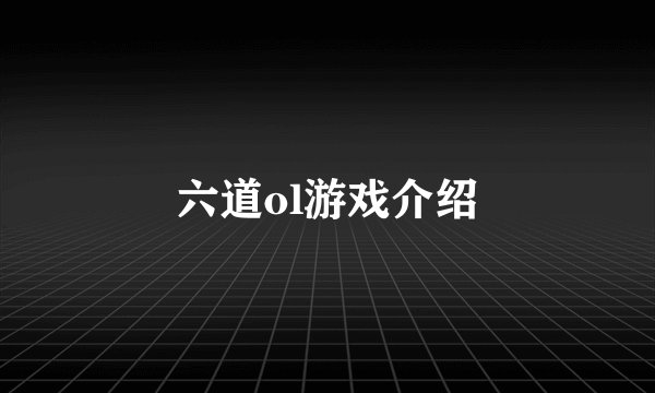六道ol游戏介绍