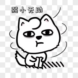 弱小的拼音