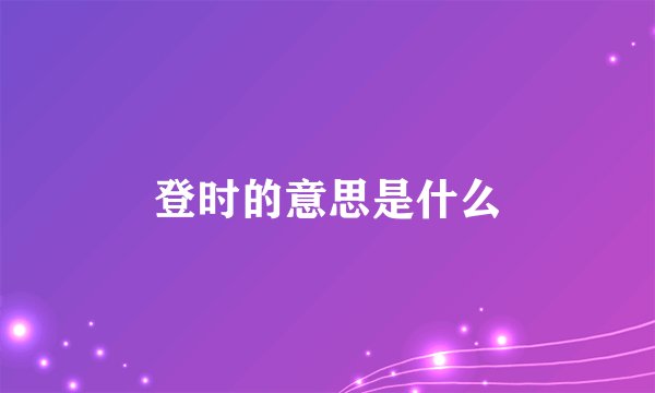 登时的意思是什么