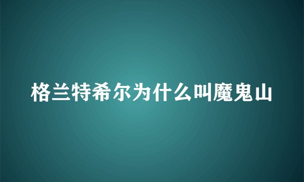 格兰特希尔为什么叫魔鬼山