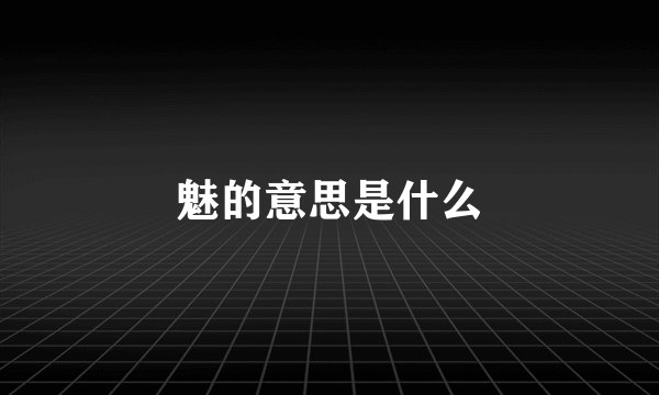 魅的意思是什么