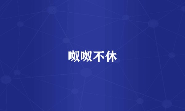 呶呶不休