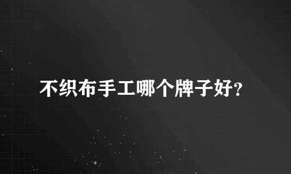 不织布手工哪个牌子好？