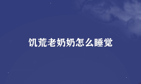 饥荒老奶奶怎么睡觉
