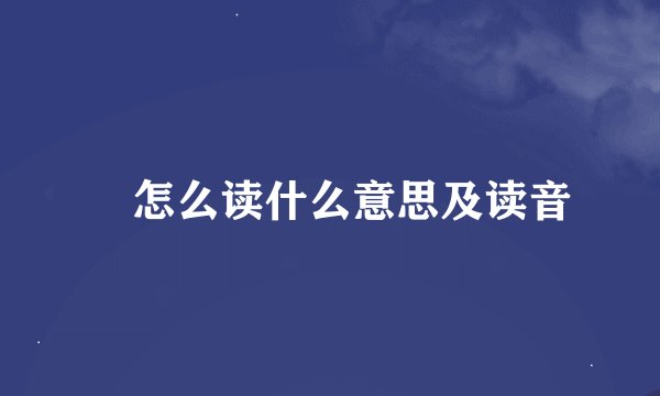 翃怎么读什么意思及读音