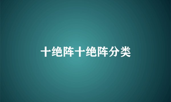 十绝阵十绝阵分类