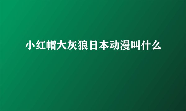 小红帽大灰狼日本动漫叫什么