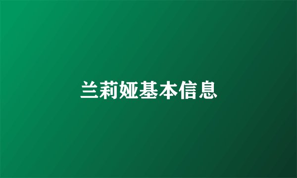 兰莉娅基本信息