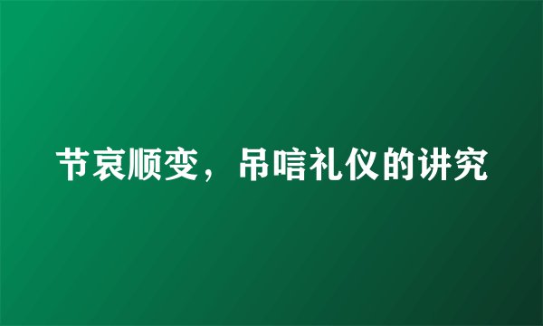节哀顺变，吊唁礼仪的讲究