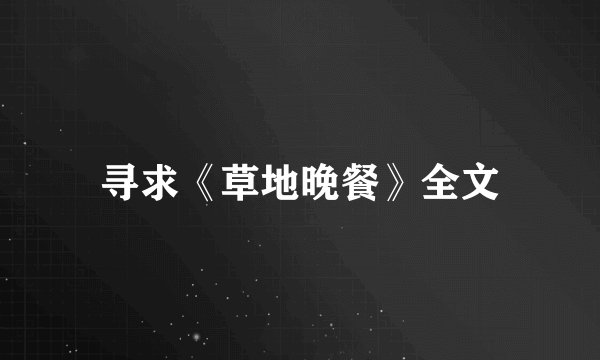 寻求《草地晚餐》全文