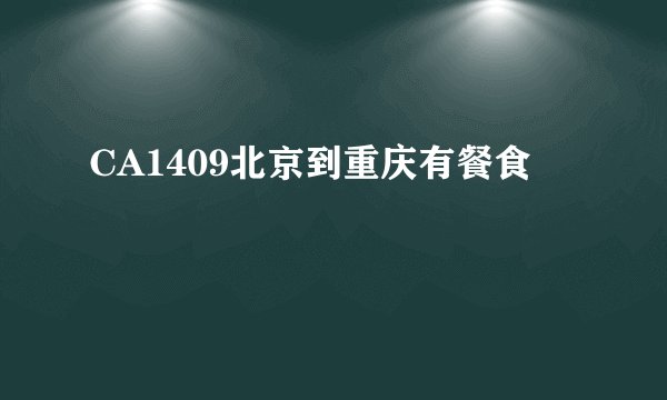 CA1409北京到重庆有餐食