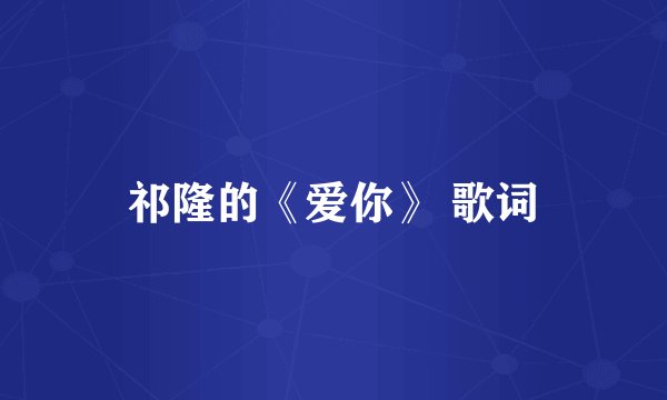 祁隆的《爱你》 歌词