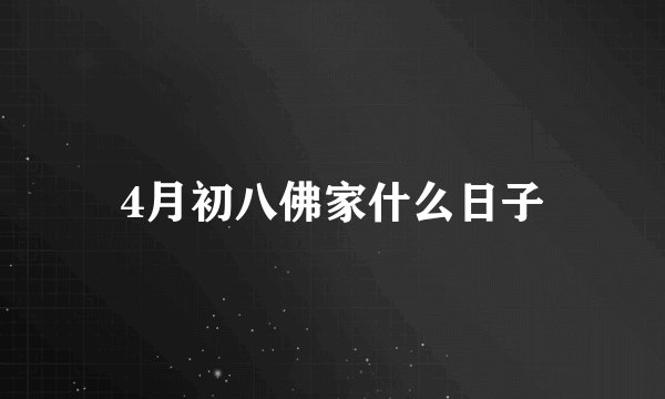 4月初八佛家什么日子