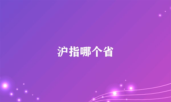 沪指哪个省