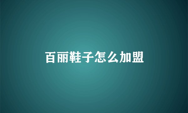 百丽鞋子怎么加盟