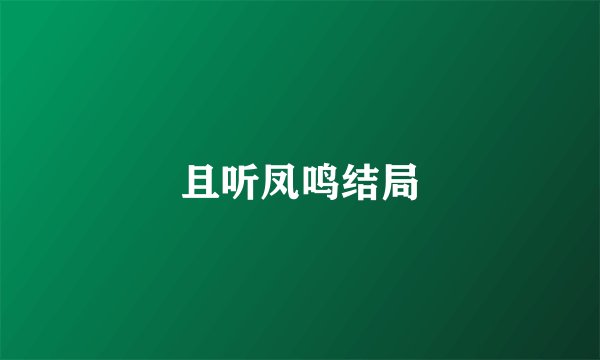 且听凤鸣结局
