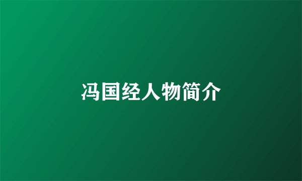 冯国经人物简介