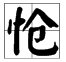 “怆”的读音是什么？