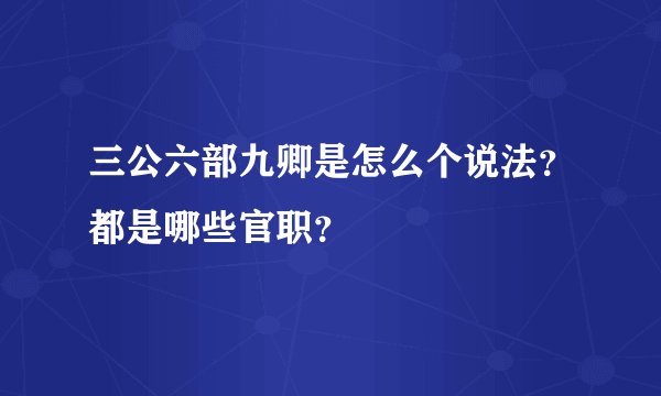 三公六部九卿是怎么个说法？都是哪些官职？