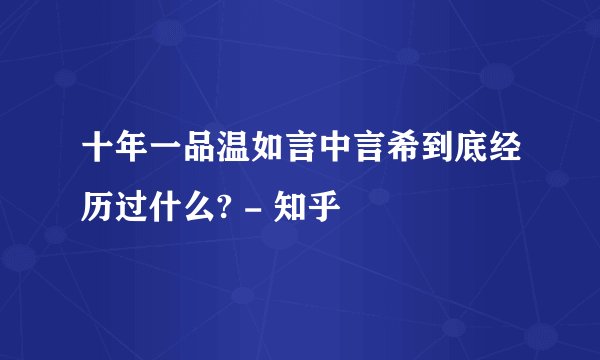 十年一品温如言中言希到底经历过什么? - 知乎