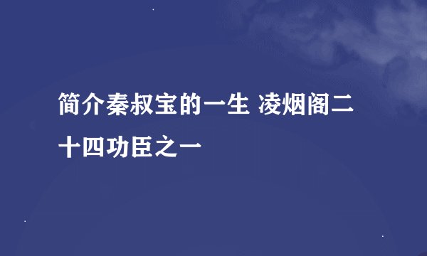 简介秦叔宝的一生 凌烟阁二十四功臣之一