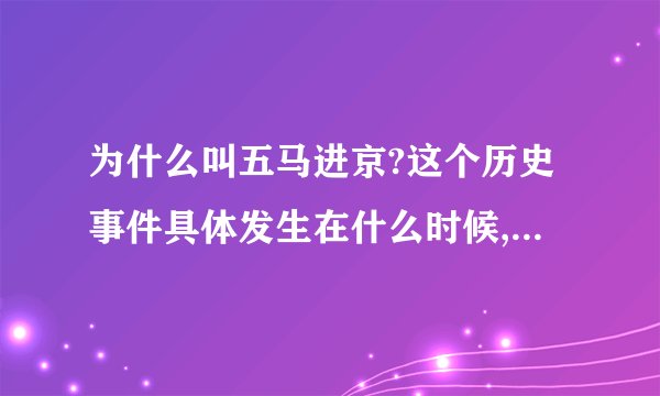 为什么叫五马进京?这个历史事件具体发生在什么时候,有什么影响?