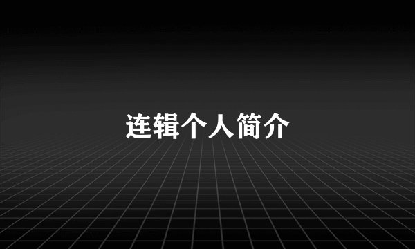 连辑个人简介