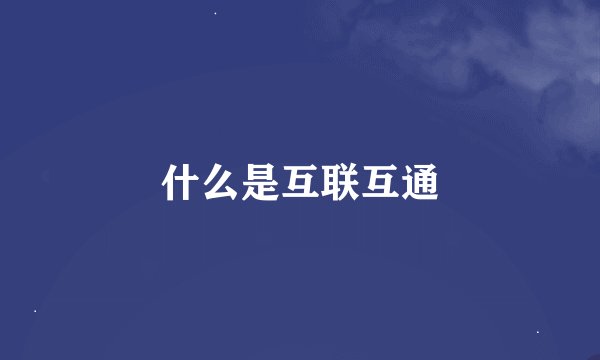 什么是互联互通