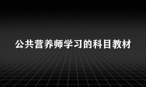 公共营养师学习的科目教材