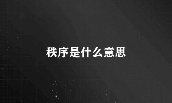 秩序是什么意思