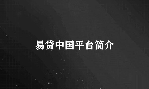 易贷中国平台简介