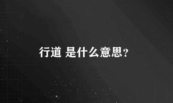 行道 是什么意思？