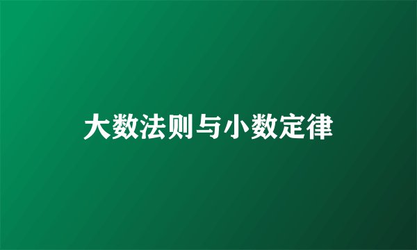 大数法则与小数定律