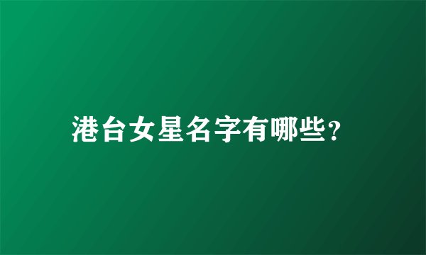 港台女星名字有哪些？