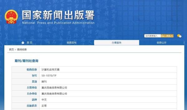 《计算机应用文摘》是什么级别的期刊?是正规期刊?能评职称吗?