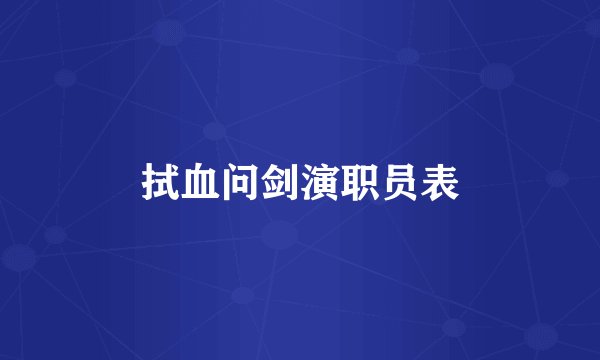 拭血问剑演职员表