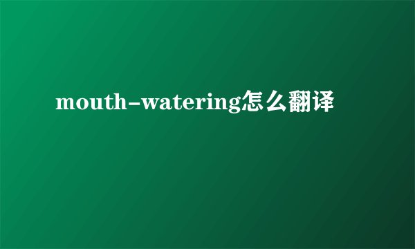 mouth-watering怎么翻译