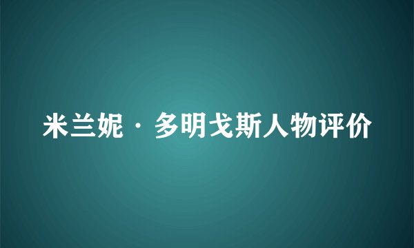 米兰妮·多明戈斯人物评价