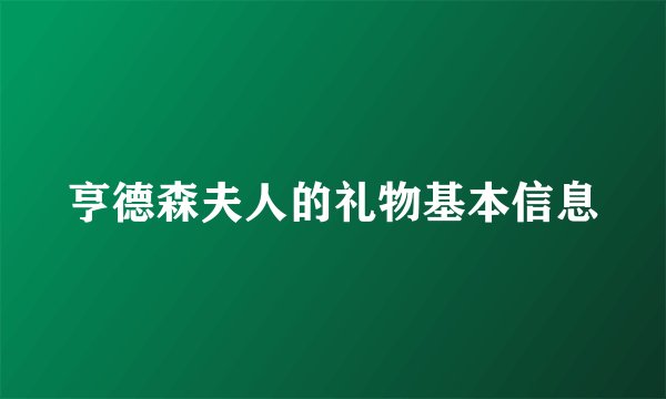 亨德森夫人的礼物基本信息