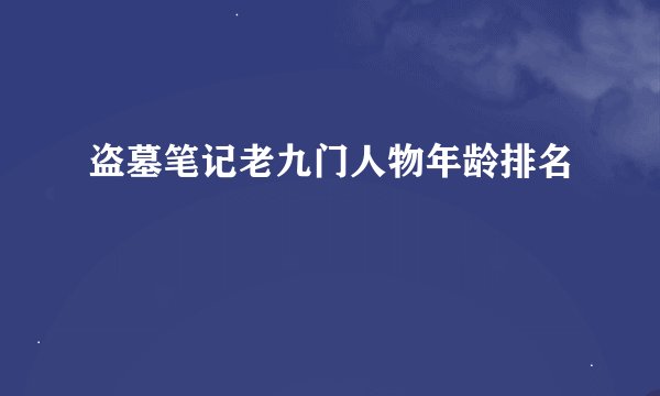 盗墓笔记老九门人物年龄排名
