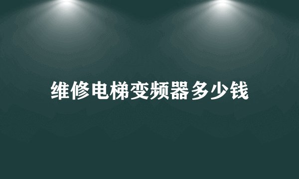 维修电梯变频器多少钱