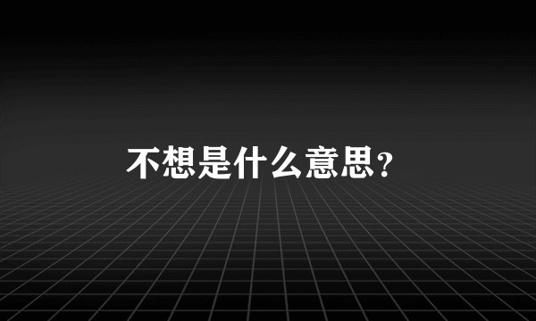 不想是什么意思？