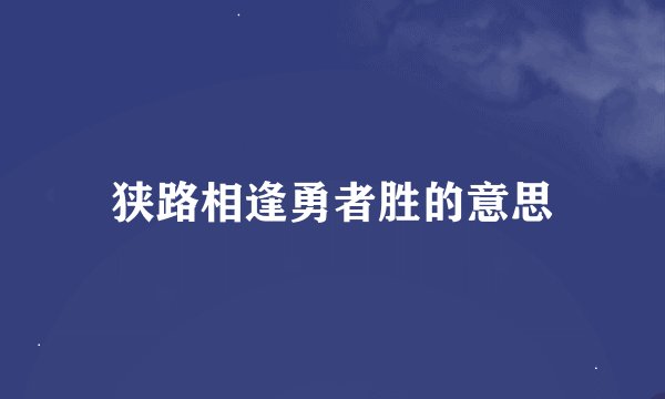狭路相逢勇者胜的意思