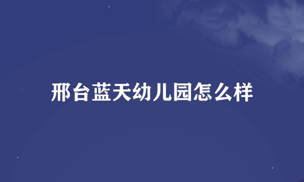邢台蓝天幼儿园怎么样