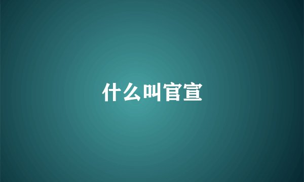 什么叫官宣
